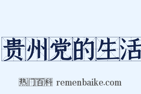 贵州党的生活是什么意思的图片